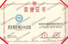 质量·服务·诚信AAA企业荣誉证书